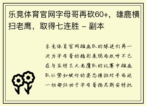 乐竞体育官网字母哥再砍60+，雄鹿横扫老鹰，取得七连胜 - 副本