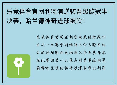 乐竞体育官网利物浦逆转晋级欧冠半决赛，哈兰德神奇进球被吹！