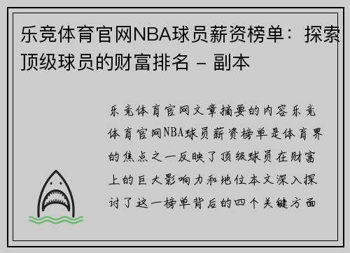 乐竞体育官网NBA球员薪资榜单：探索顶级球员的财富排名 - 副本