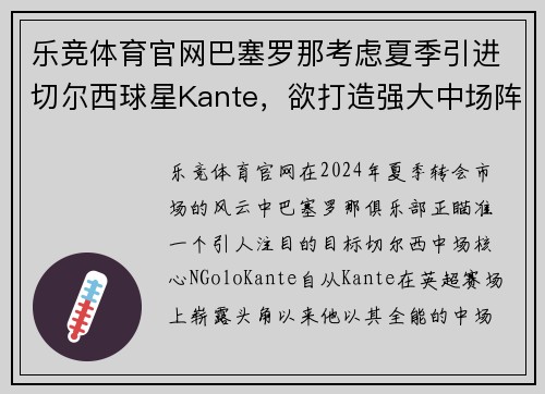 乐竞体育官网巴塞罗那考虑夏季引进切尔西球星Kante，欲打造强大中场阵容 - 副本