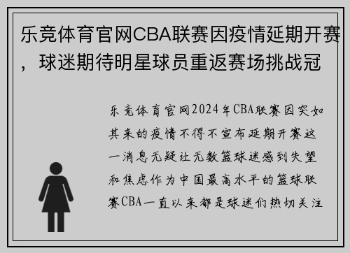 乐竞体育官网CBA联赛因疫情延期开赛，球迷期待明星球员重返赛场挑战冠军归属 - 副本