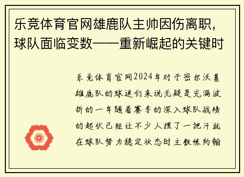 乐竞体育官网雄鹿队主帅因伤离职，球队面临变数——重新崛起的关键时刻 - 副本